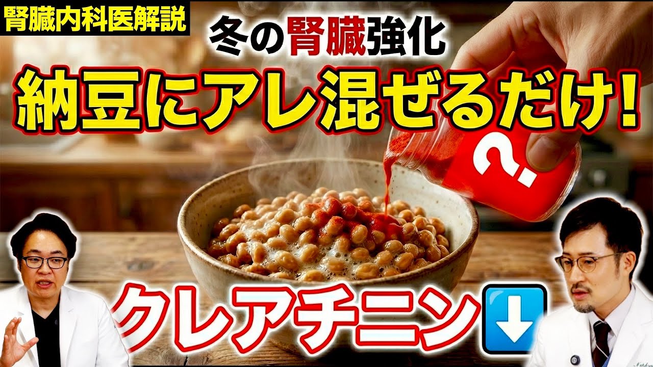 【クレアチニン高い人】朝ごはんで納豆にアレを混ぜるだけの腎臓改善メニュー。骨折や寝たきり予防にもなる効果とは？【現役医師解説】