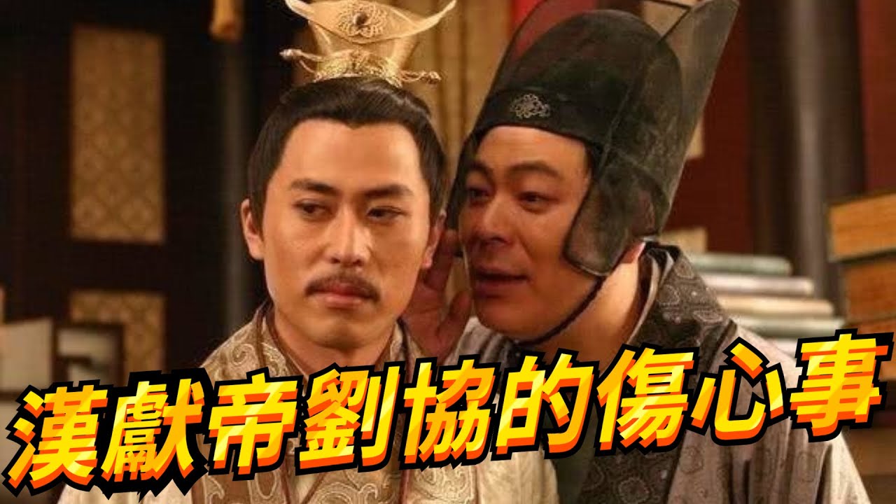 漢獻帝劉協：搶走江山，給我一個賢惠的好老婆曹節，此生何憾？【繁華五千年】