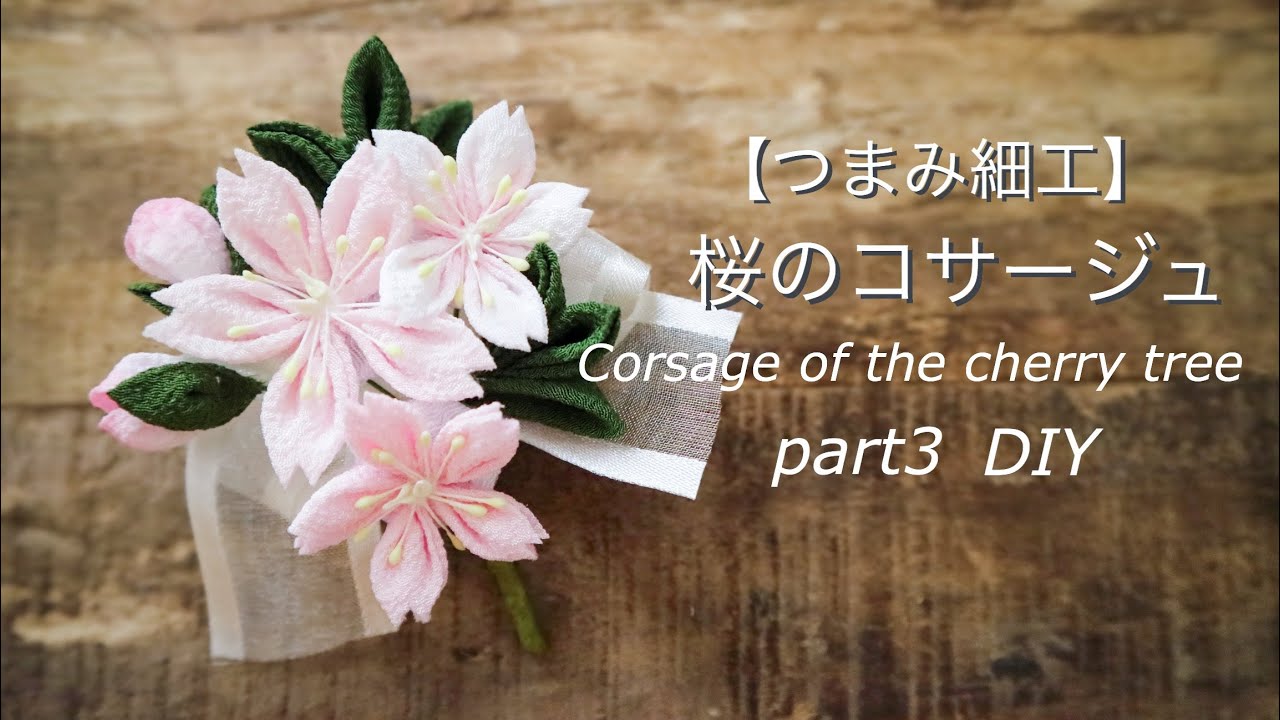 【つまみ細工で桜のコサージュ】入学　卒業　ハンドメイド　作り方　ブートニア　Corsage of the cherry tree/kanzasi flower