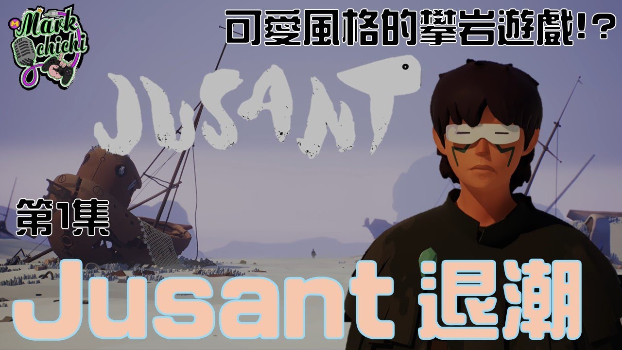 《Jusant》退潮 _動作解謎攀岩的小品遊戲_第1關Daymark 第2關 Migration (第一集)