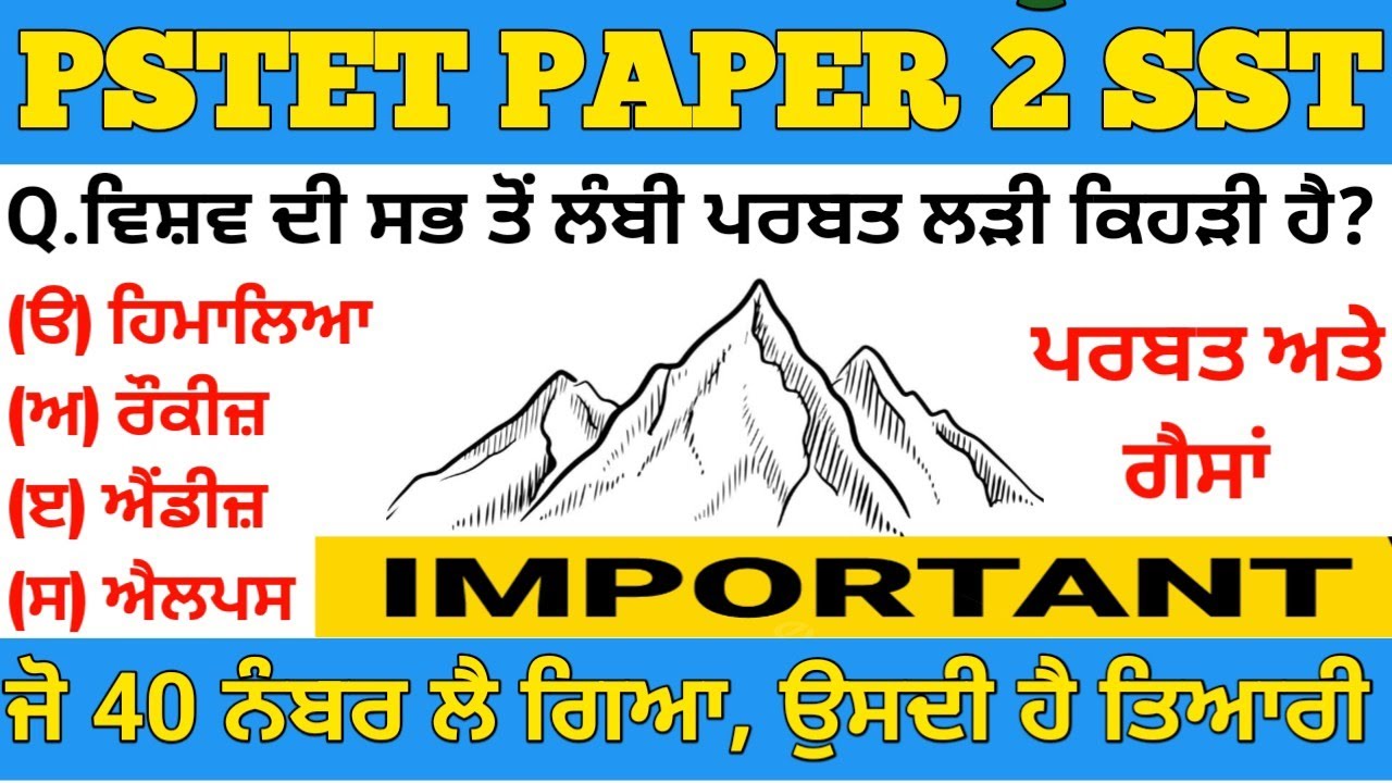 PSTET PAPER 2 SST | ਪਰਬਤ, ਗਲੇਸ਼ੀਅਰ ਅਤੇ ਗੈਸਾਂ | IMPORTANT MCQs | #pstetsst 