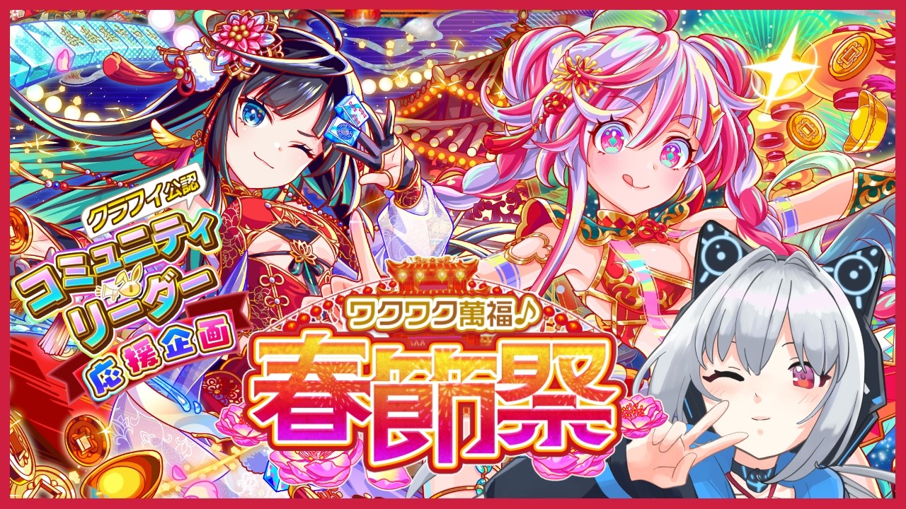 【クラフィ】春節祭イベント開幕！【篠突ネイ】