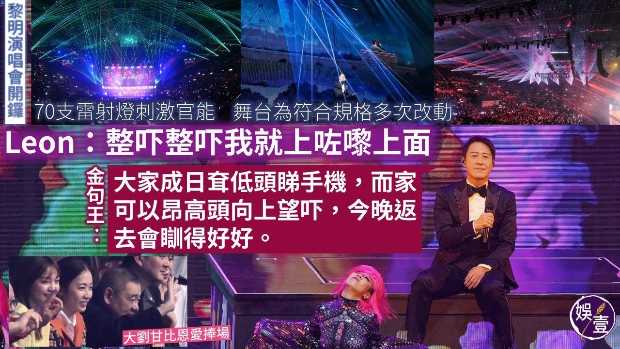 黎明演唱會頭場丨70支雷射燈刺激官能 舞台為符合規格多次改動 金句王Leon：整吓整吓我就上咗嚟上面丨演唱會精華丨現場直擊（#黎明 #leon #娛壹 )