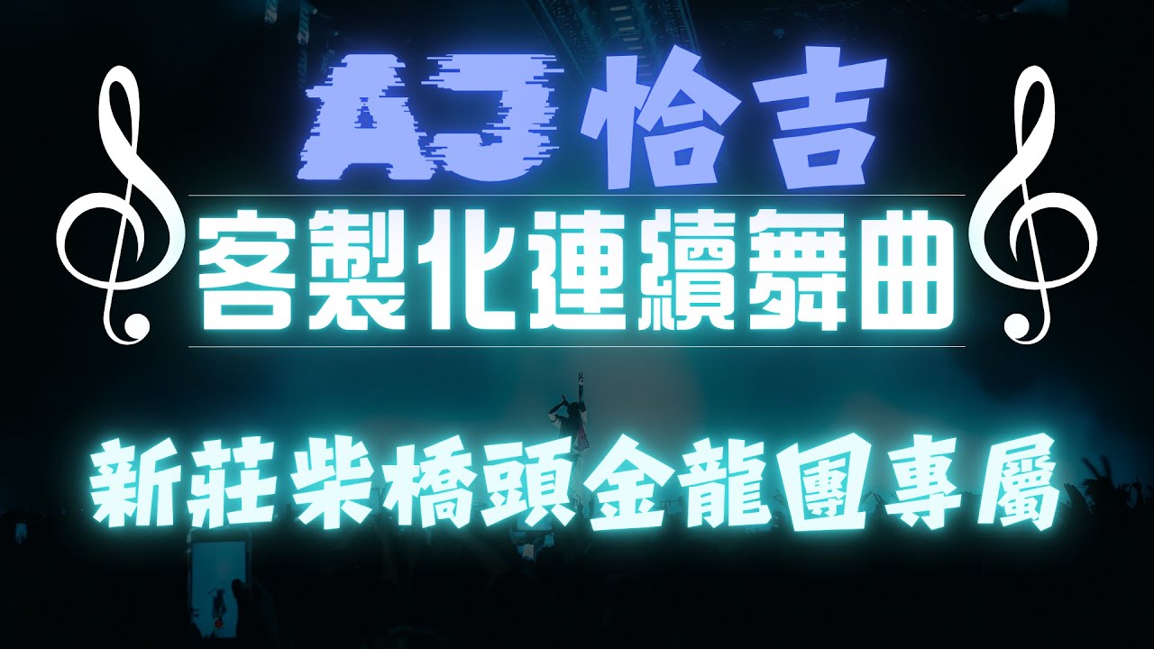 AJ恰吉 - 新莊柴橋頭金龍團專屬