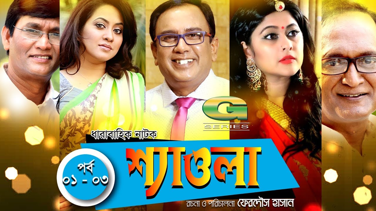 Drama Serial | Shewla || Ep 01- 03 | Zahid Hassan, Sumaiya Shimu, Azijul Hakim, Tarin, Litu Anam