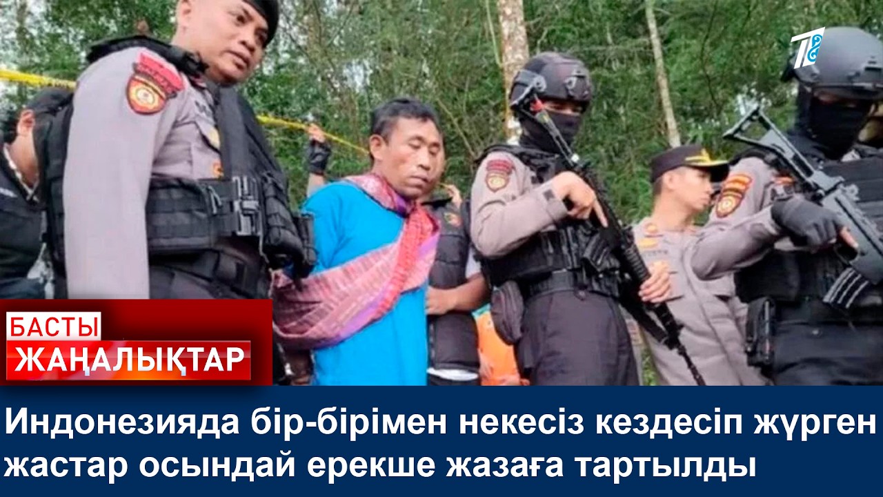 Индонезияда бір-бірімен некесіз кездесіп жүрген жастар осындай ерекше жазаға тартылды