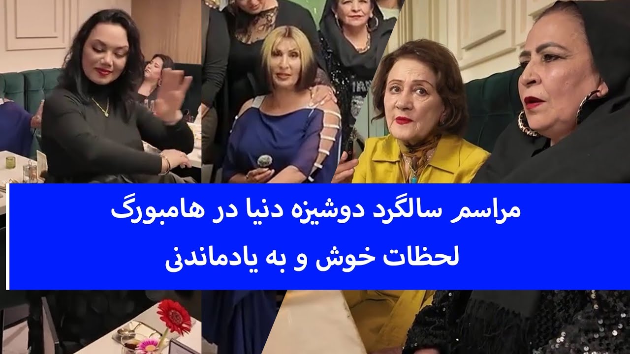 مراسم سالگرد دوشیزه دنیا در هامبورگ؛ لحظات خوش و به یادماندنی 