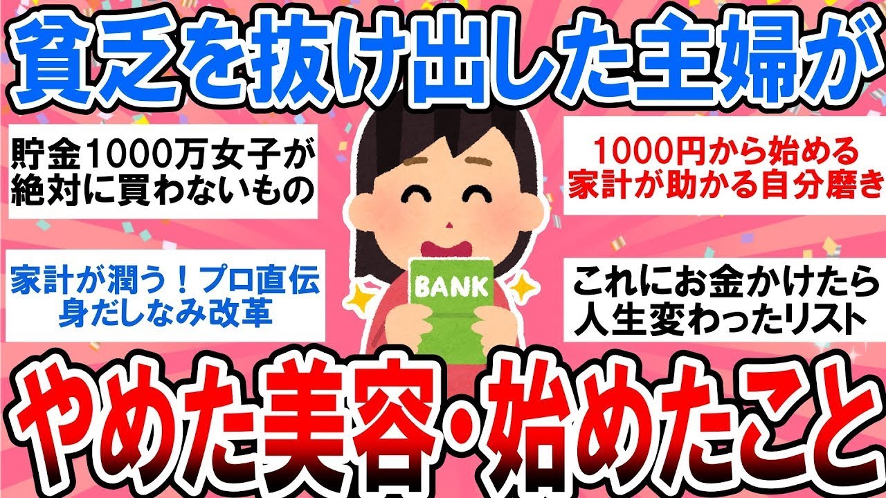 【有益】【美容と貯金】身なりを整えたらお金が貯まったｗ 貧乏から抜け出した人が「やめた安物買い」と「始めた自分への投資」【ガルちゃん】