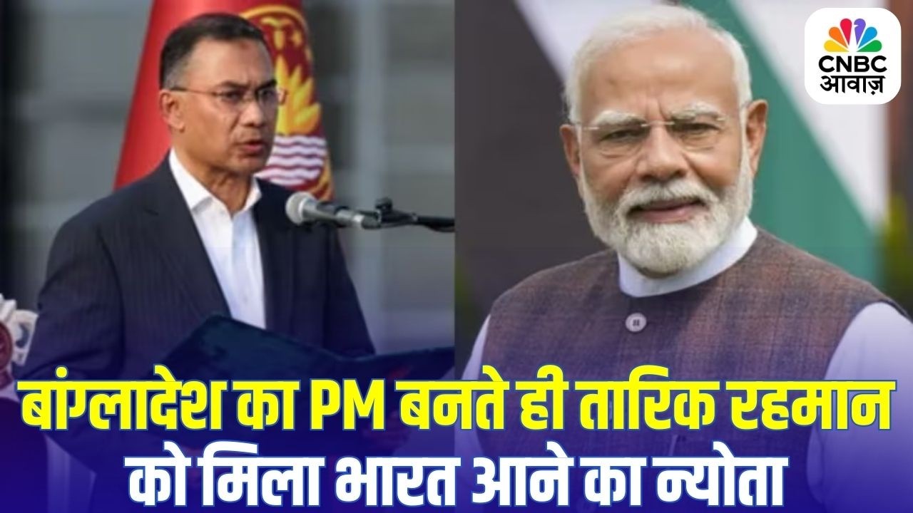 Tarique Rahman Oath Ceremony: बांग्लादेश के नए PM तारिक रहमान को India Invitation | Breaking
