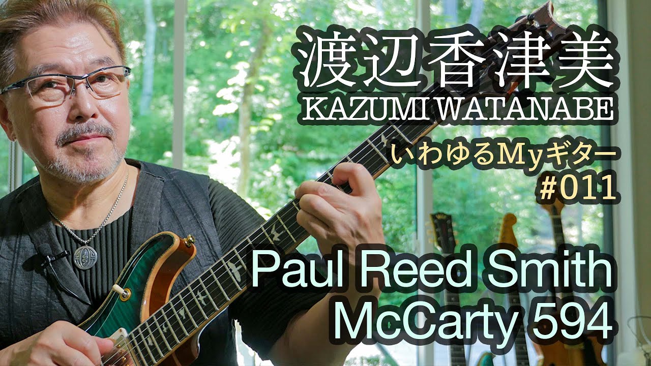 渡辺香津美「いわゆるMYギター」＃011 Paul Reed Smith McCarthy 594篇
