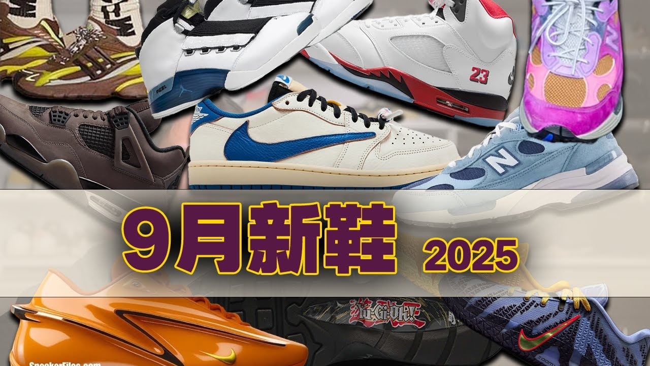 9月新鞋速報🔥 超稀有AJ17慈善曝光！奢侈品也逃不掉調色盤？AJ4現在還行不行？