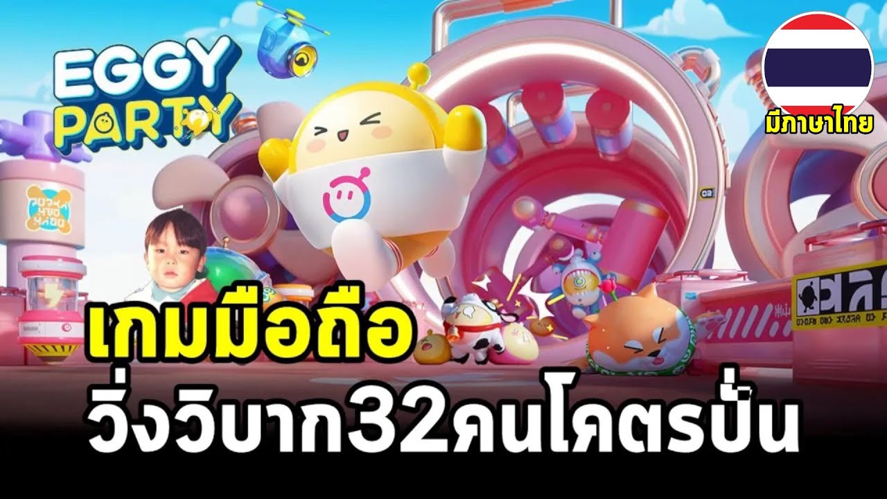 Eggy Party เกมมือถือไข่ขยี้ปาร์ตี้กระจาย วิ่งวิบากพร้อมกัน 32 คนโคตรฮาและปั่นในเวลาเดียวกัน