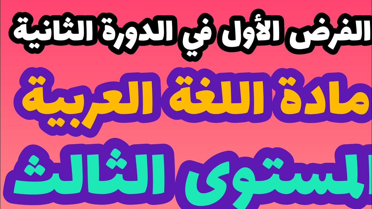 الفرض الأول في الدورة الثانية مادة اللغة العربية المستوى الثالث