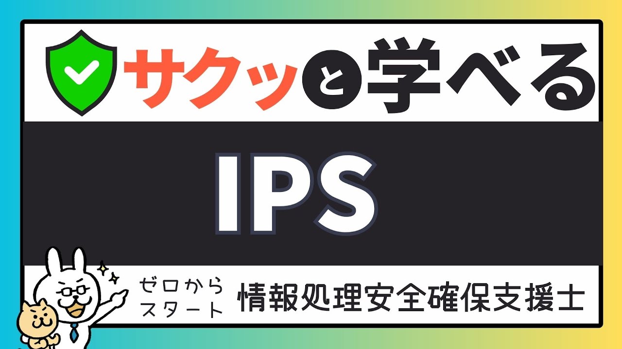 #31【サクッと学べる支援士対策】IPS