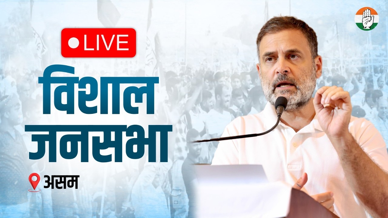 LIVE: LoP Shri Rahul Gandhi addresses the public meeting in Biswanath, Assam.