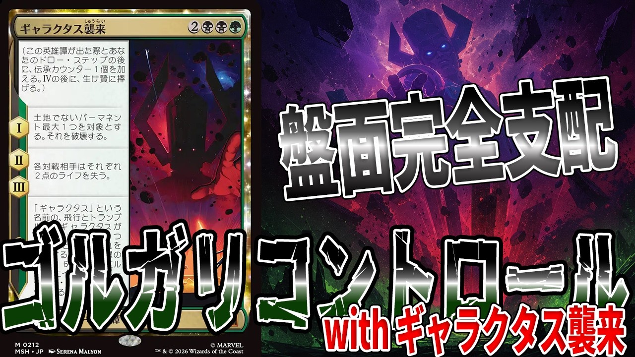 こんなに強いカードあっていいんですか？「ゴルガリコントロール」【MTGアリーナ】｜スタンダード【マーベルスーパーヒーローズ】BO1