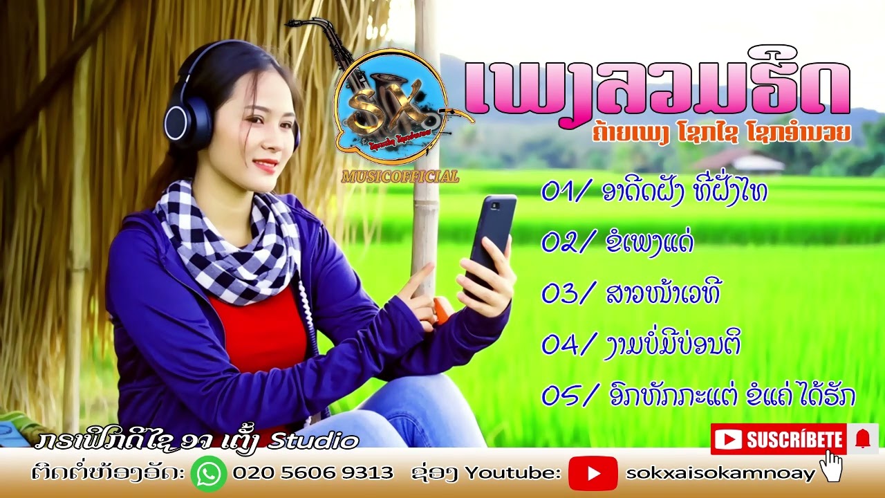 ລວມເພງມວ່ນຊວນເພີນ4 ຄ້າຍເພງ SX