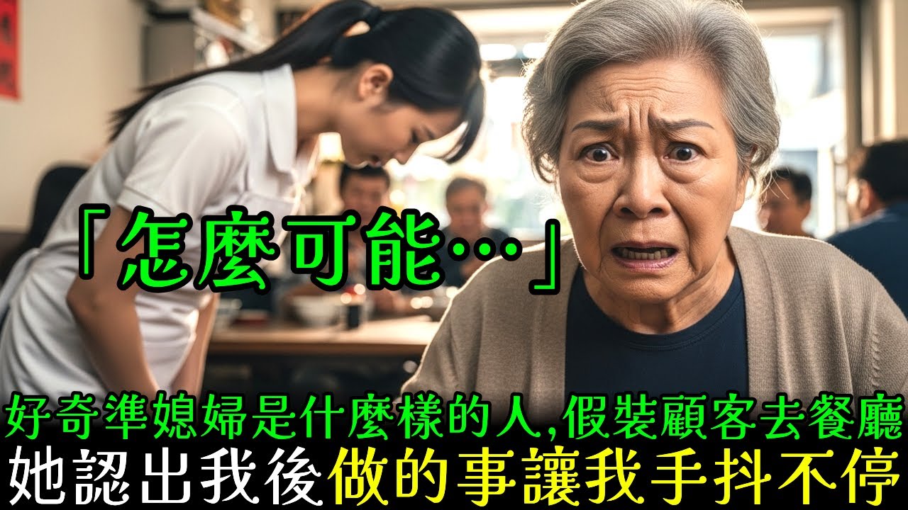 從沒見過面的準媳婦太可疑,我假裝顧客去了她的餐廳