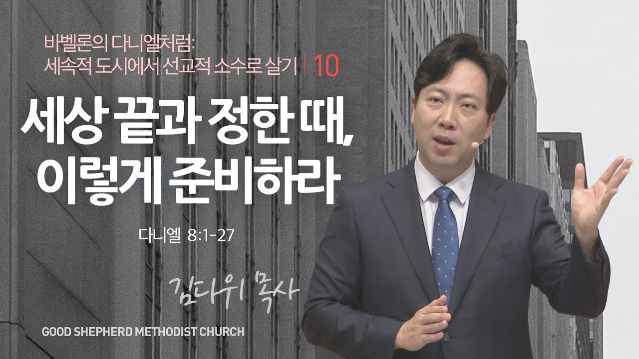 [선한목자교회] 주일 설교 2023년 11월 05일 | 세상 끝과 정한 때, 이렇게 준비하라 - 김다위 목사 [다니엘 8:1-27]