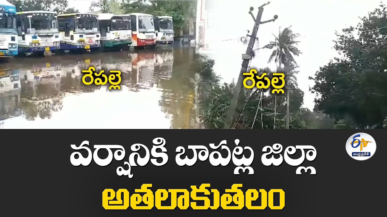వర్షానికి బాపట్ల జిల్లా అతలాకుతలం | Heavy Rain Lashes Bapatla District