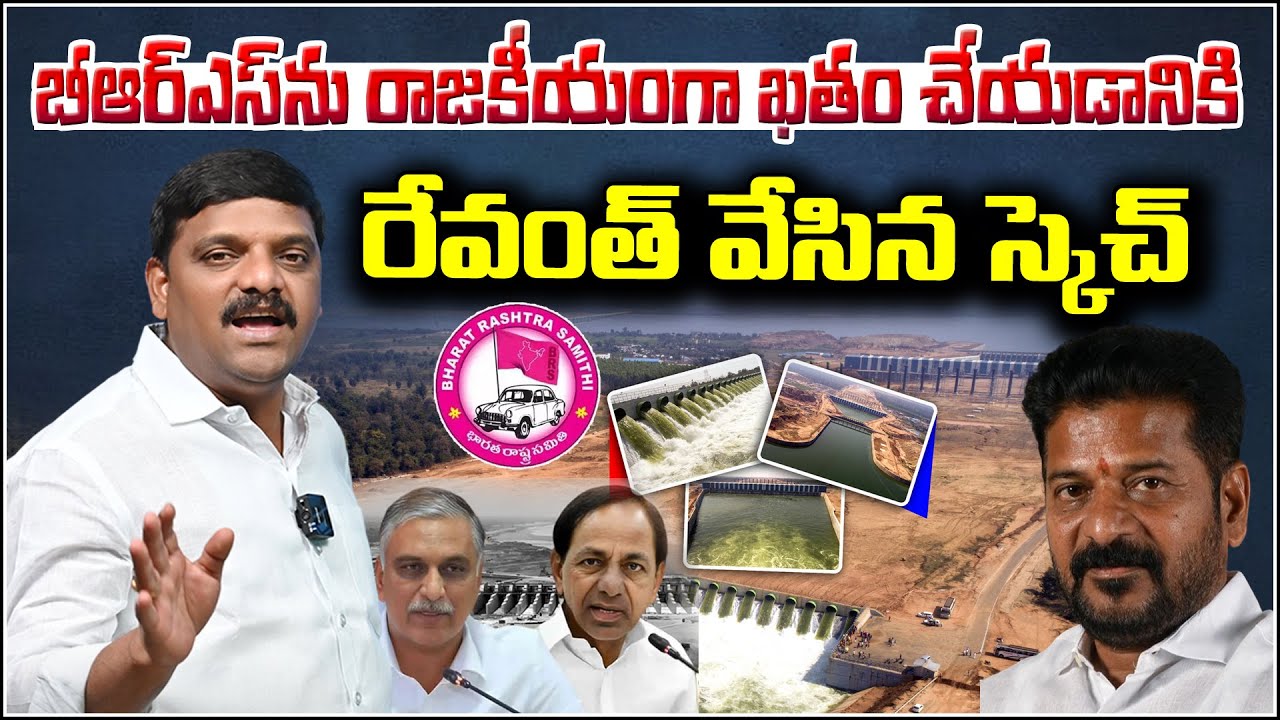 Revanth Reddy’s Masterplan to Politically Finish BRS in Telangana | QnewsHD