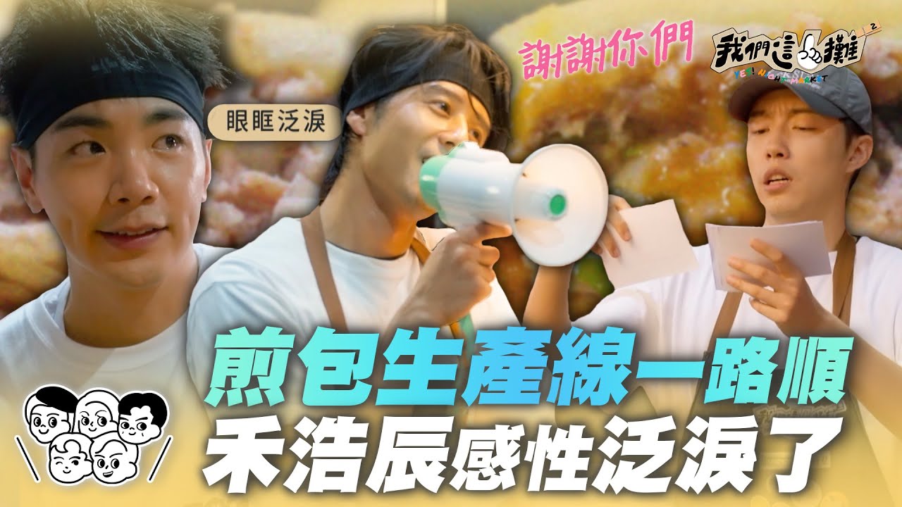 EP4精華｜民眾暖心留言讓禾浩辰眼眶泛淚 這一攤完美配合 限定金棗口味一致好評 煎包生產線GO！｜我們這一攤2｜胡宇威 苗可麗 蔡昌憲 禾浩辰 蔡凡熙