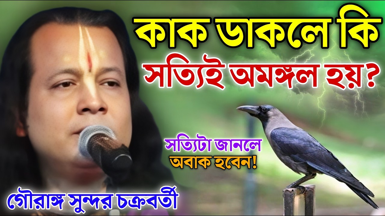 কাক ডাকলে কি সত্যিই অমঙ্গল হয় ? গৌরাঙ্গ সুন্দর চক্রবর্তী ! Gouranga Sundar Kirtan 2026
