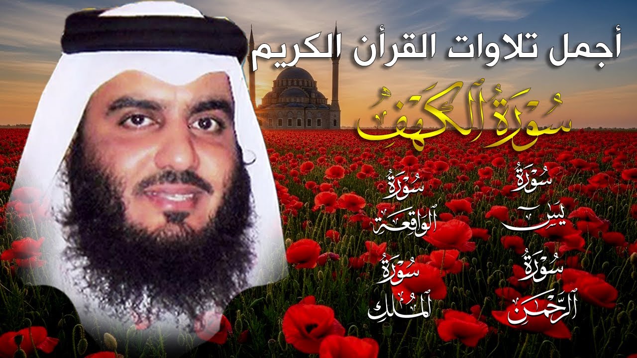 استمع بنية الرزق سور (يس + الرحمن + الواقعة + الملك + الكهف ) بصوت القارئ الشيخ أحمد بن علي العجمي