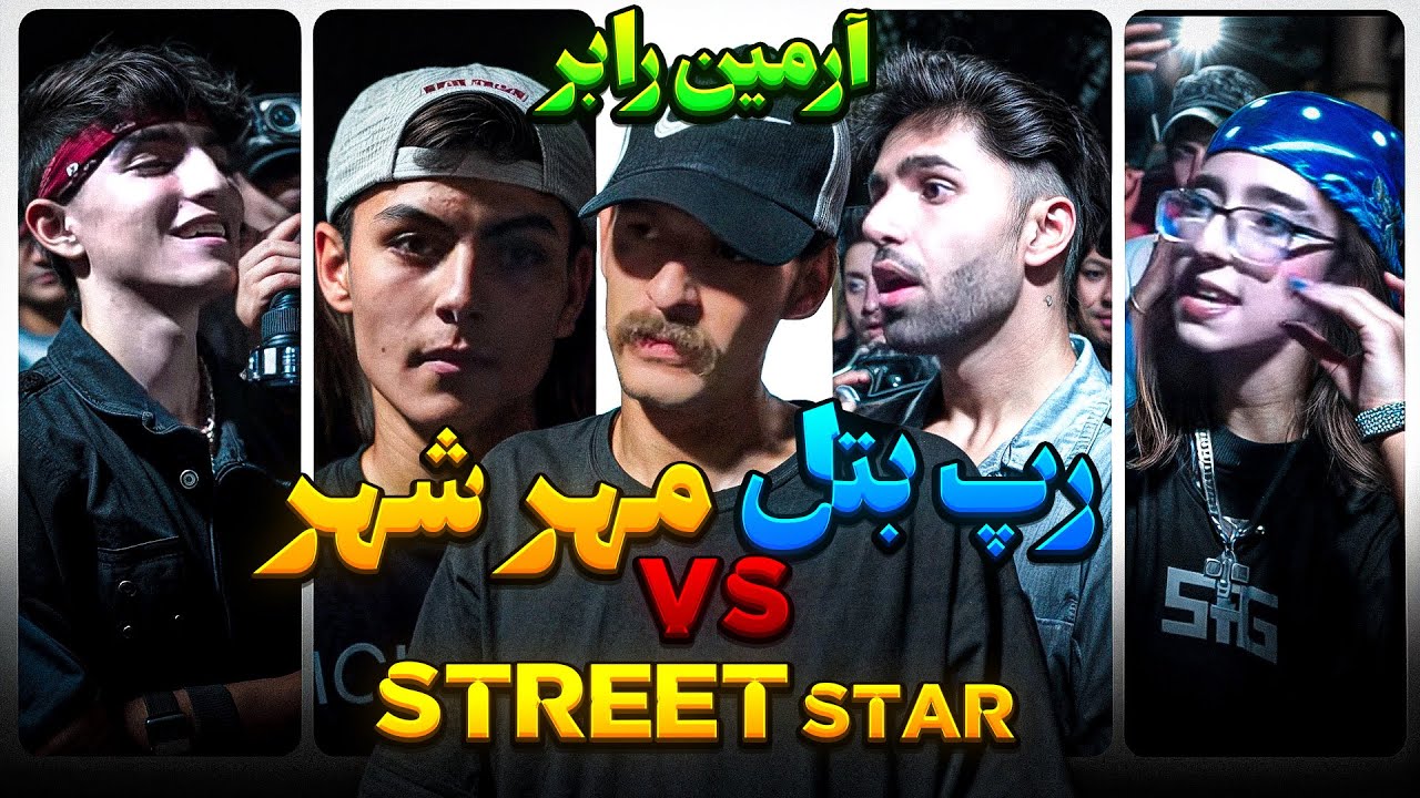 رپ بتل گروهی مهر شهر با حضور آرمین رابر | Street Star