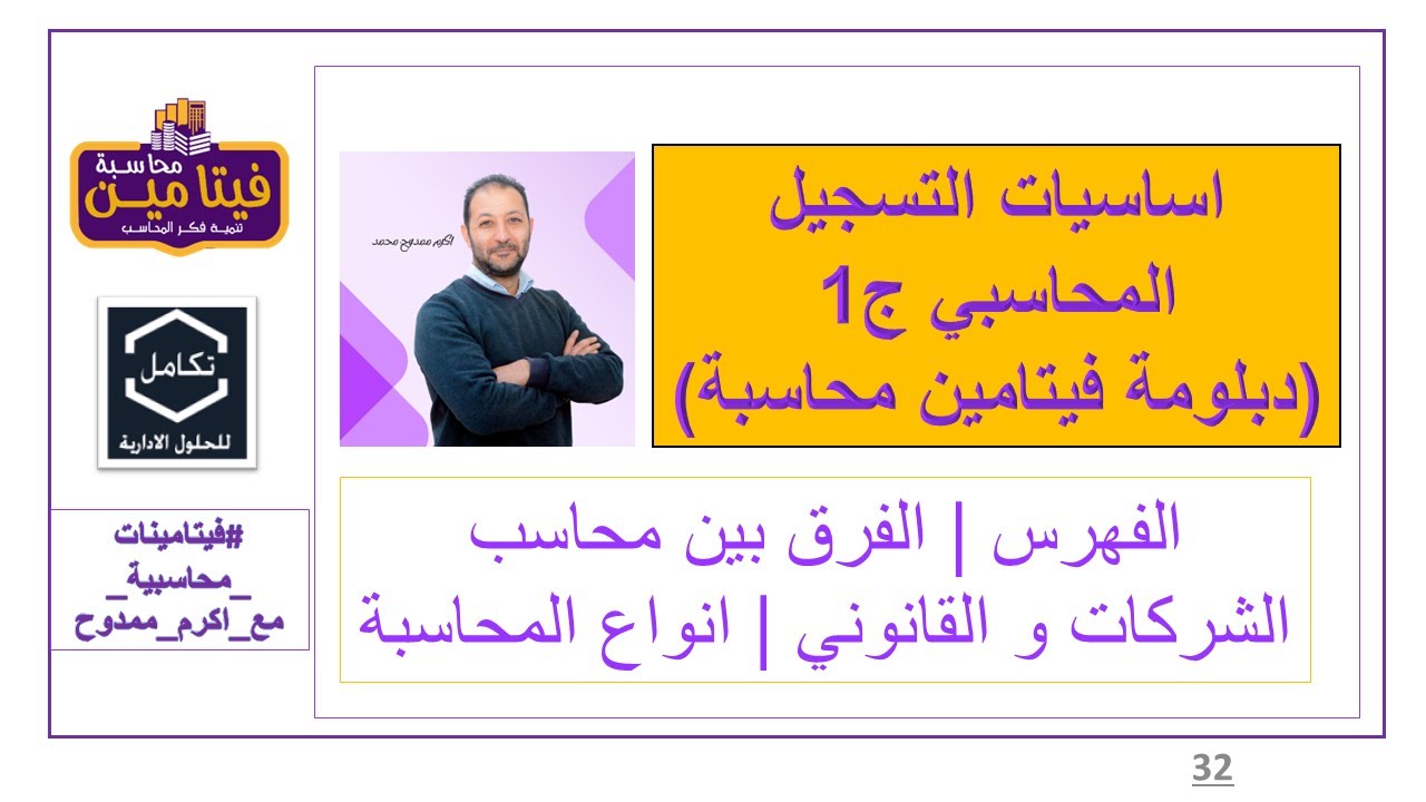 1- اساسيات التسجيل المحاسبي ج1 | الفهرس | الفرق بين محاسب الشركات و القانوني  |انواع المحاسبة