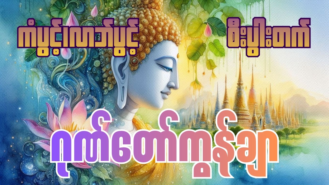 စီးပွါးတက်၊ကံပွင့်လာဘ်ပွင့် - ဂုဏ်တော်ကွန်ချာ ( နေ့စဉ်ပူဇော်ပါ )