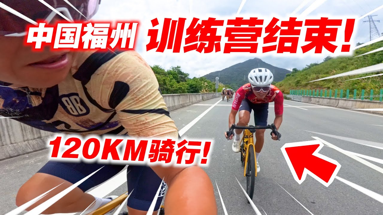 【福州EP3】中国福州120公里骑行！迷路探险记！三天训练营结束！Cycling at Fuzhou China！ENG SUB CC