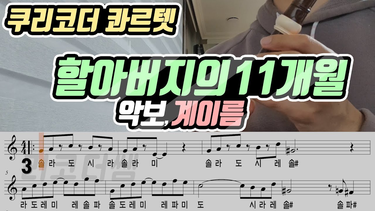 쿠리코더 콰르텟 - 할아버지의 11개월 악보 리코더 연주