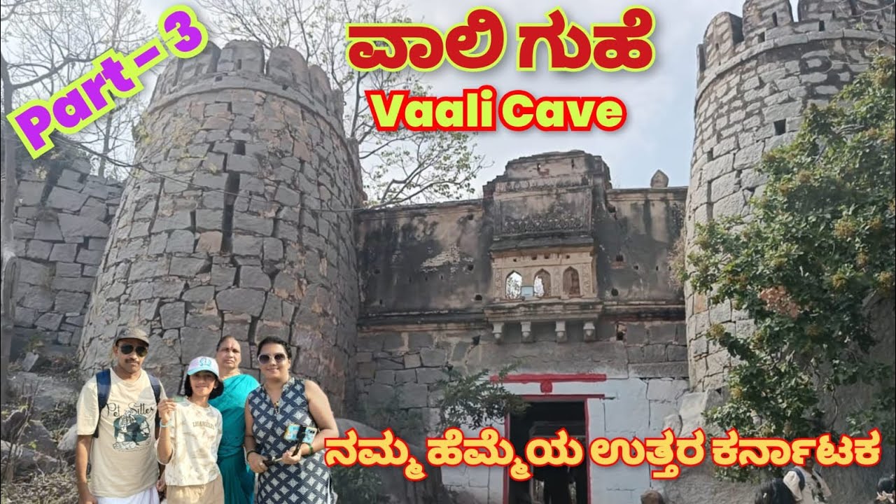 ವಾಲಿ ಗುಹೆ | vali cave | northkarnataka  Trip Part-3 #northkarnataka #karnataka #tourism #travelvlog