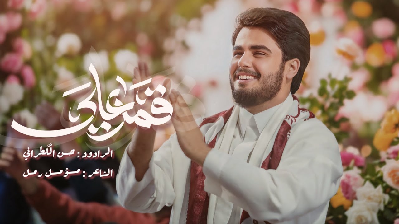 قمر علي | حسن الگطراني | هيئة ابي الشهداء | مولد شعبان ١٤٤٧ هـ