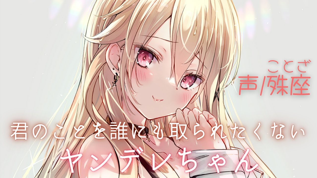 【ヤンデレ】君のことを誰にもとられたくないヤンデレちゃん【男性向けシチュエーションボイス】CV殊座
