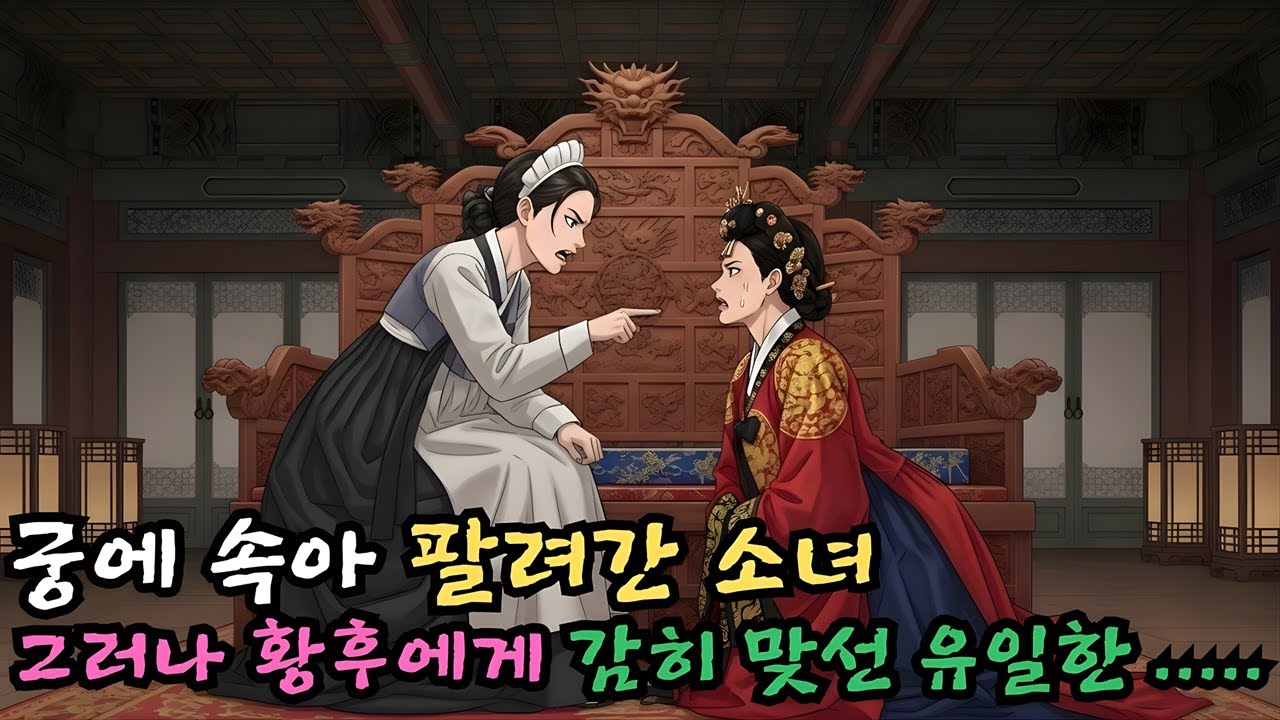 👌잠자기전 듣는 옛날이야기 1시_궁에 속아 팔려간 소녀 – 그러나 황후에게 감히 맞선 유일한 존재가 되었다ㅣ옛날이야기 ㅣ민담 ㅣ오디오북ㅣ전설ㅣ설화 ㅣ야담