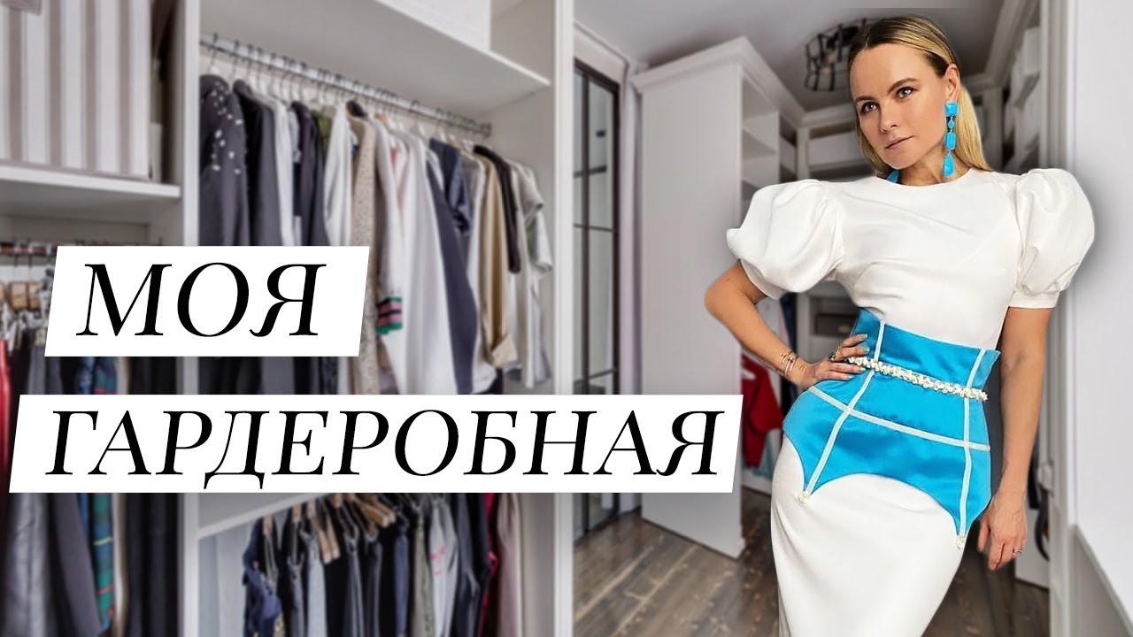 Тур по Моей Гардеробной / Организация и хранение вещей в гардеробной 2021