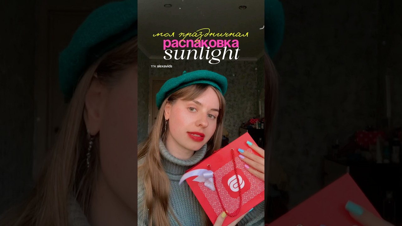 Повар делает праздничную распаковку SUNLIGHT 💎 #бьюти #бьютиблог #распаковка #обзор #бренд