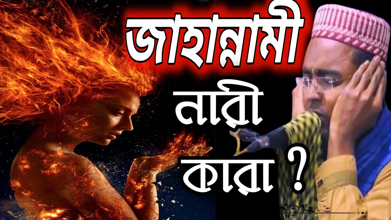 জাহান্নামী নারী কারা ? মা ফতেমা (রাঃ) ঘটনা┇বেদনাভরা ওয়াজ┇মাওলানা রবিউল ইসলাম ফোন - 8343979727