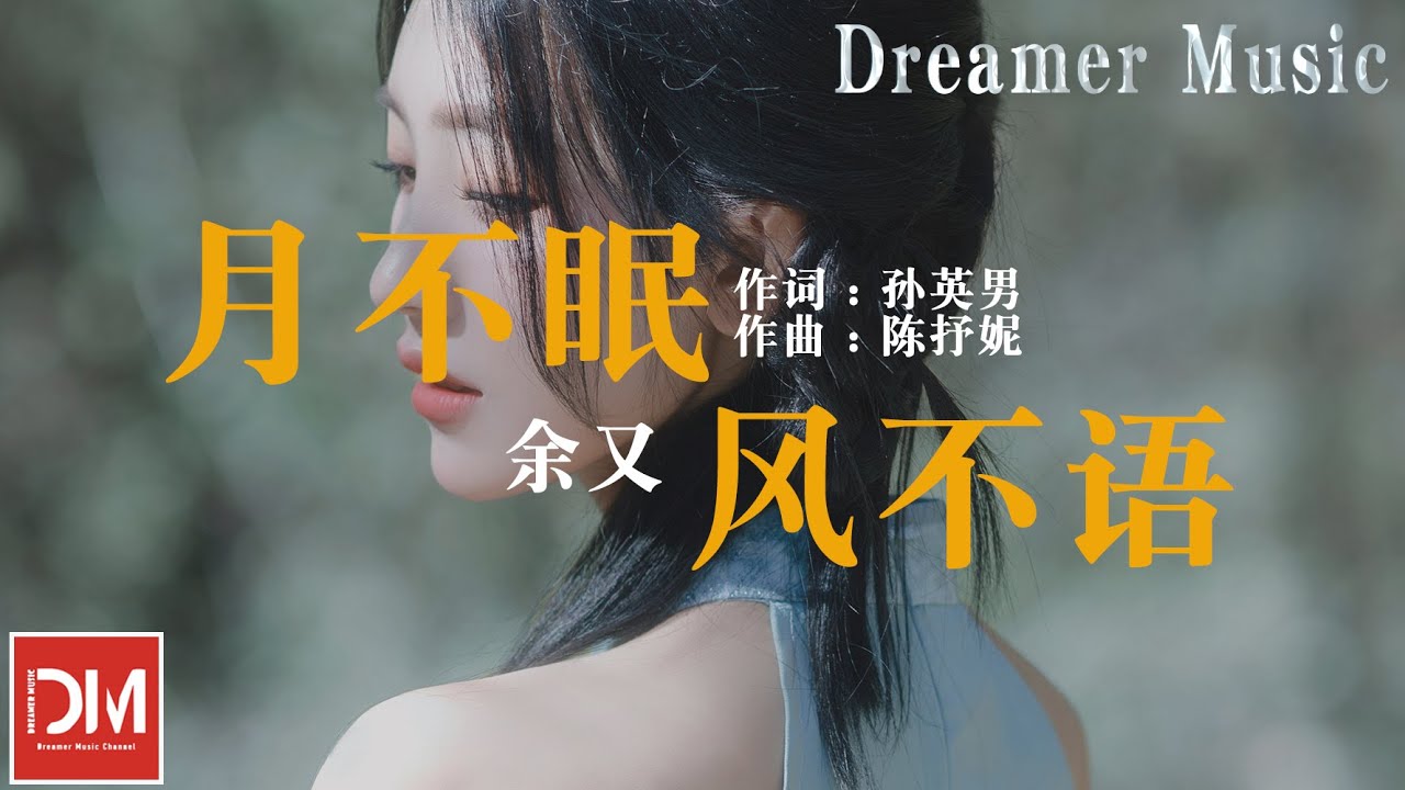月不眠风不语 - 余又『月不眠風不語，夢不斷情不離，夢中點點滴滴全部都是妳』【動態歌詞】