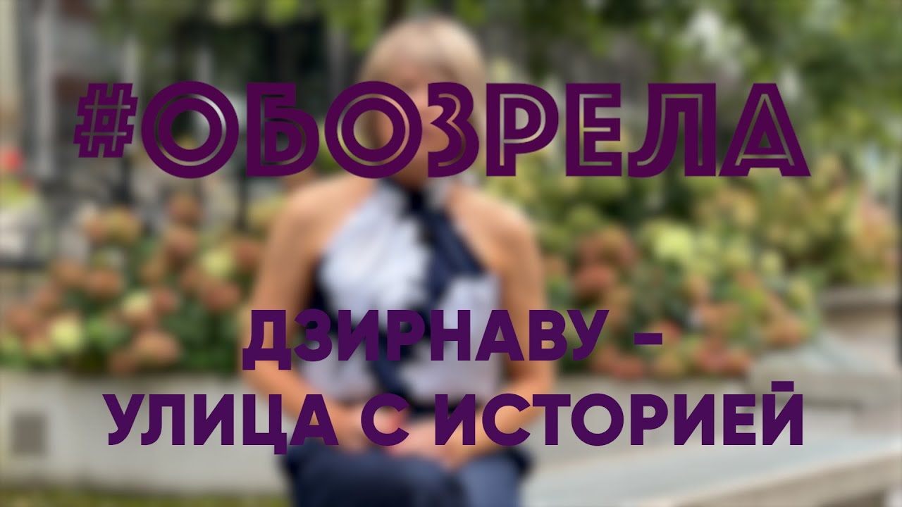 #ОБОЗРЕЛА: ДЗИРНАВУ - УЛИЦА С ИСТОРИЕЙ