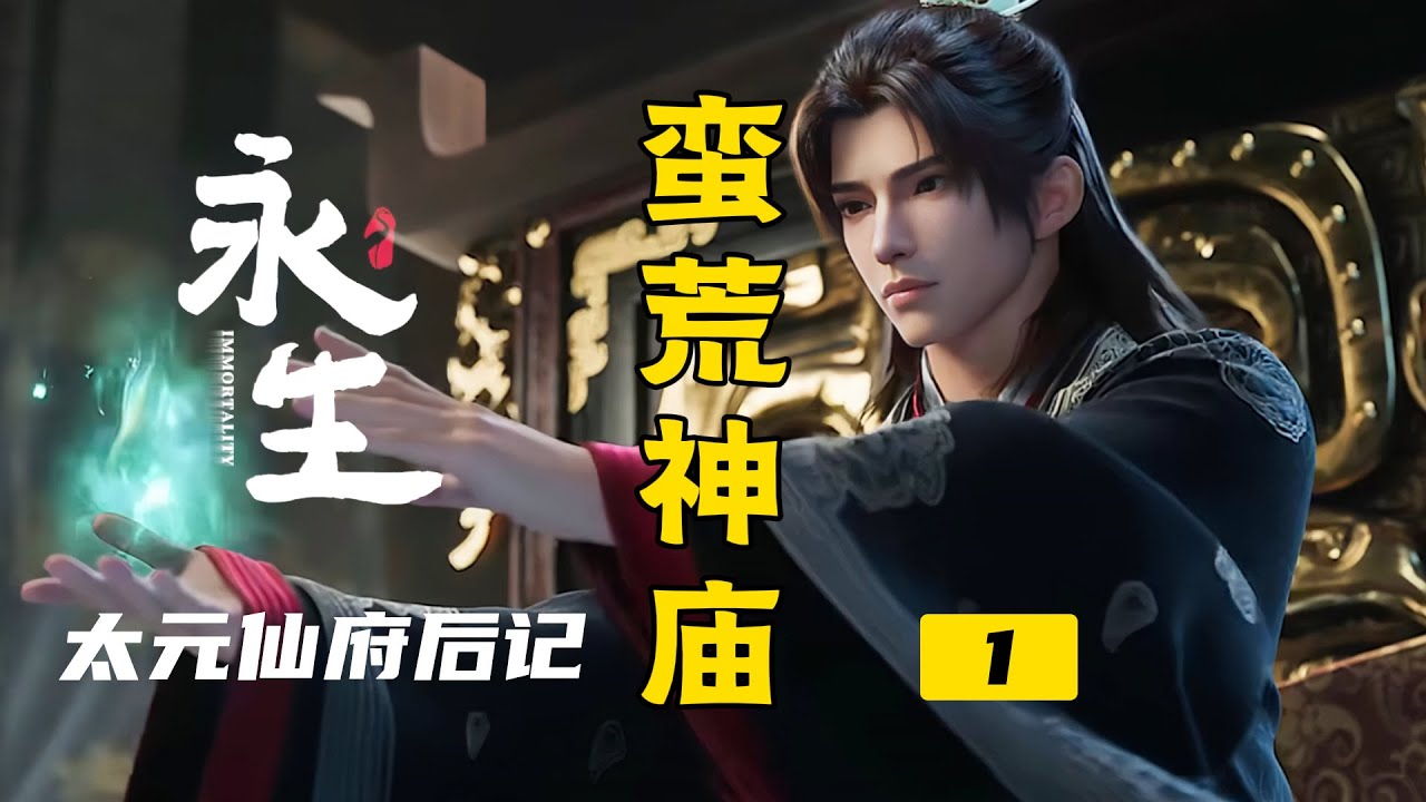 永生之太元仙府后记：蛮荒神庙1丨方寒1V5赌斗天刑台