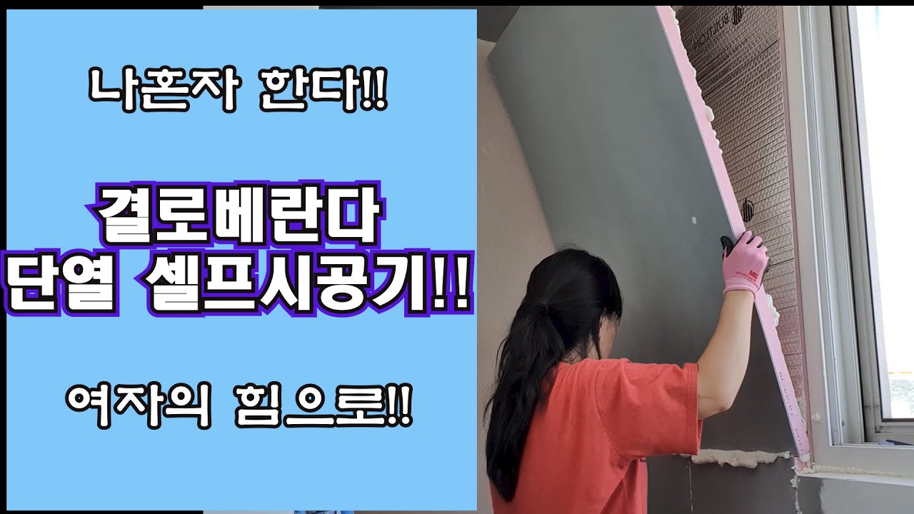 여자혼자 벨란다 단열공사!!