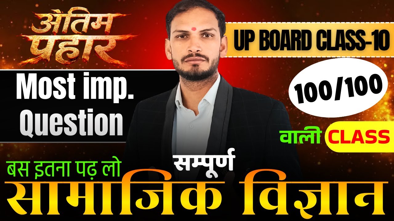Class 10 UP Board SST 🔥 अंतिम प्रहार 2026 | 95% पक्के प्रश्न | Last Revision Marathon