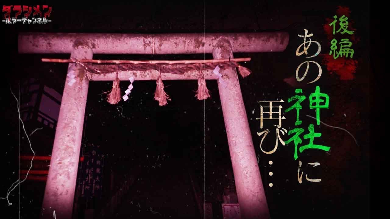 【心霊】閲覧注意のあの場所…同じ場所に必ず居る…その場所へ数年ぶりに再び…後編