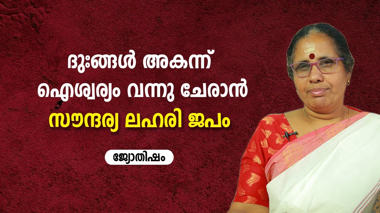 ദുഃങ്ങൾ അകന്ന് ഐശ്വര്യം വന്നു ചേരാൻ സൗന്ദര്യ ലഹരി ജപം | 9947500091 | Jyothisham | Astrology