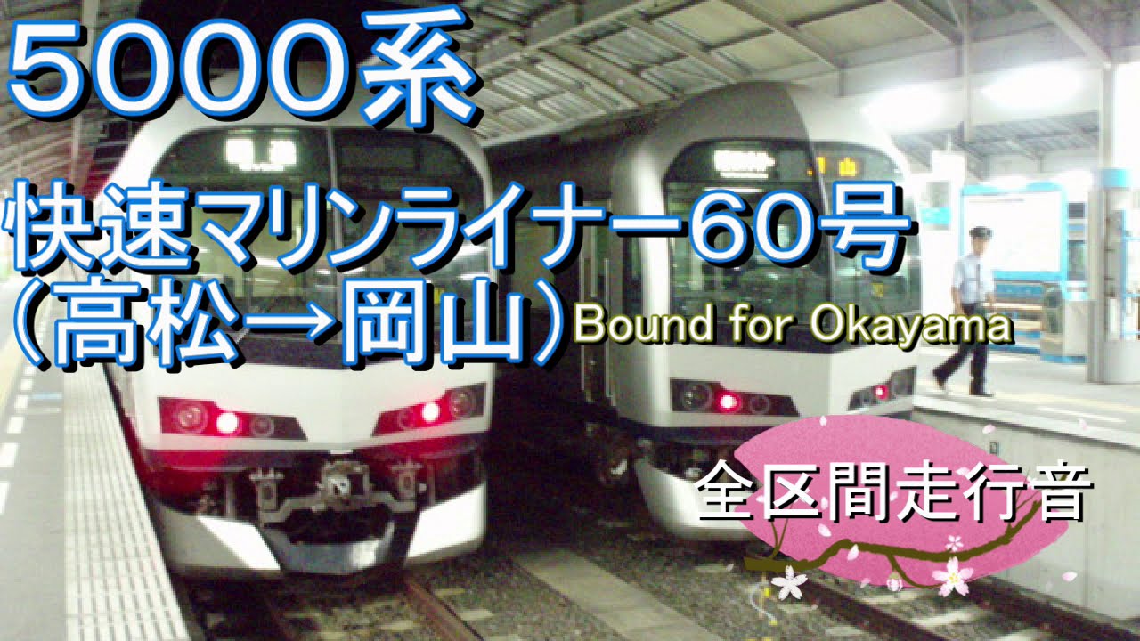 ５０００系　快速マリンライナー６０号（高松→岡山）【全区間走行音】