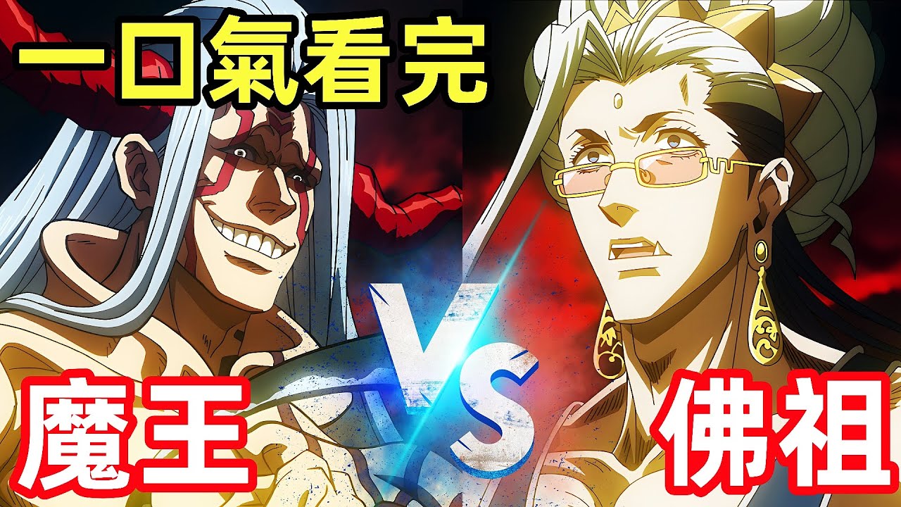 一口氣看完【釋迦VS波旬】終末的女武神，地獄第七魔王 PK 佛祖，高燃完整版動漫解說