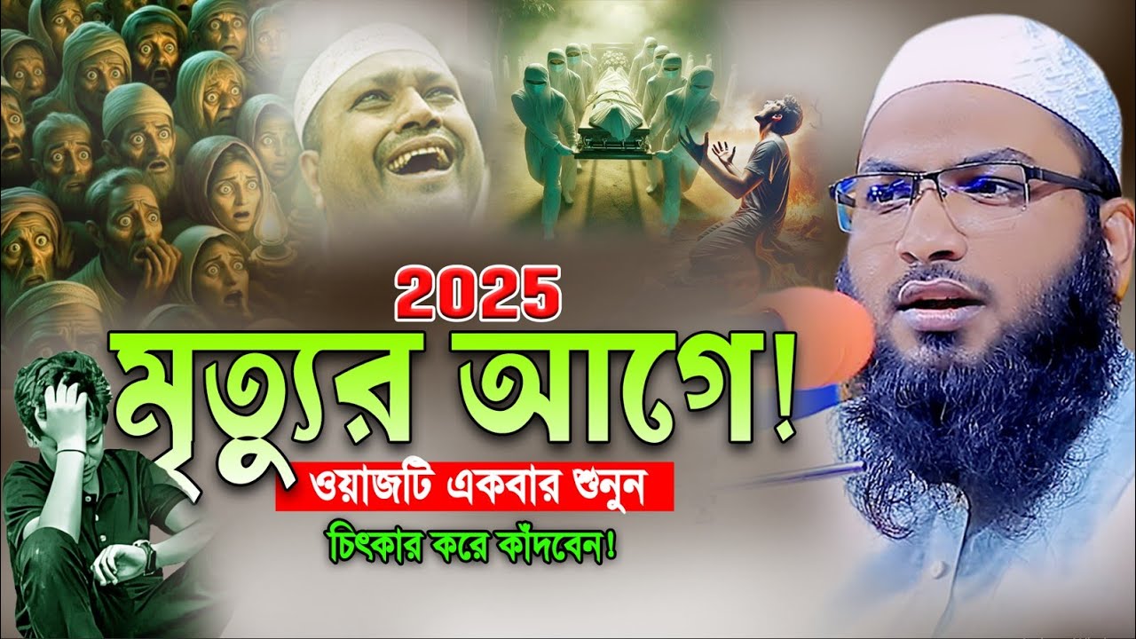 আহ! কি কষ্টের বয়ান। মৃত্যুর আগে একবার শুনুন।ইসমাঈল বুখারী কাশিয়ানী। Ismail Bukhari New Waz 2025